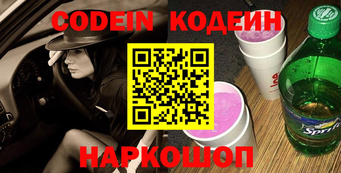 Codein напиток Lean (лин)  Вход с VPN  Славгород 