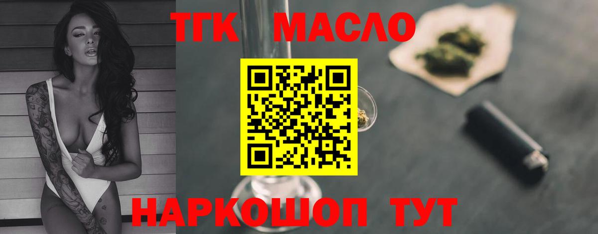 ТГК THC oil Славгород